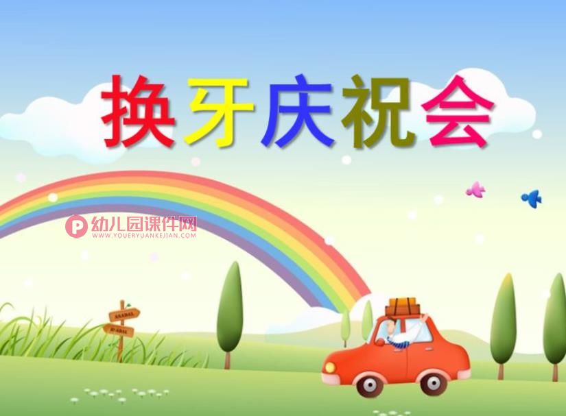 大班健康优质课课件PPT《换牙庆祝会》PPT课件图片