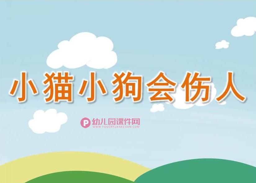 大班健康课件PPT《小猫小狗会伤人》PPT课件图片