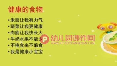 大班健康教育课件PPT《吃得健康》PPT课件图片