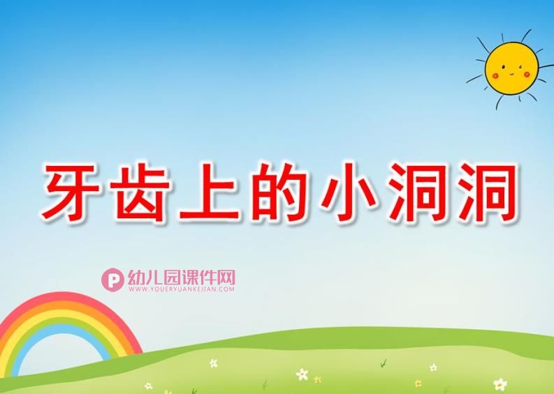 大班健康课件PPT《牙齿上的小洞洞》PPT课件图片