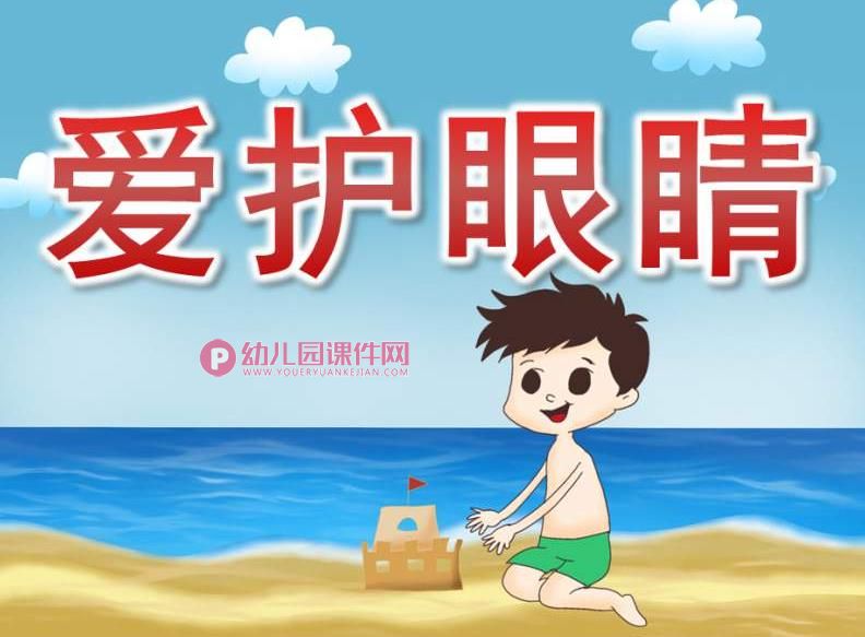 大班健康家长进课堂课件PPT《爱护眼睛》PPT课件图片
