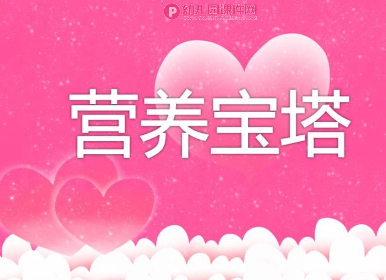 大班健康优质课课件PPT《营养宝塔》PPT课件图片