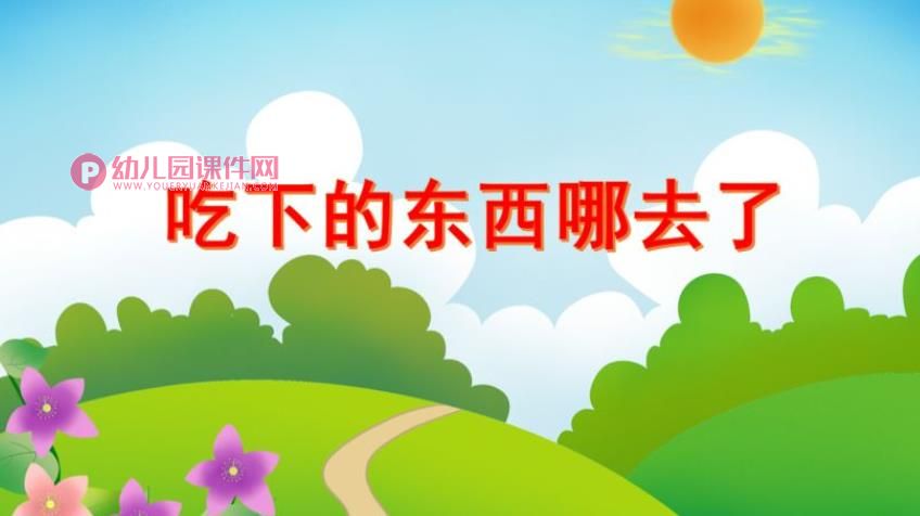 大班健康说课稿课件PPT《吃下的东西哪去了》PPT课件图片