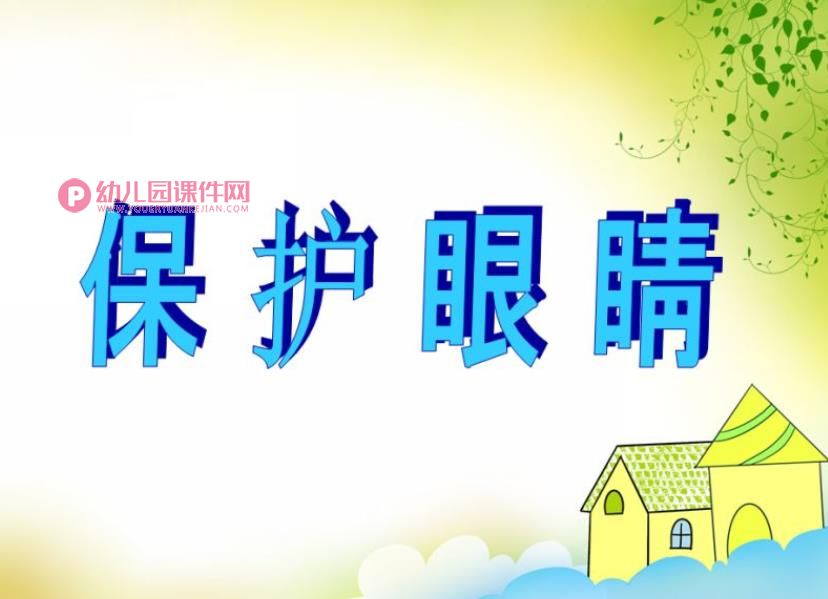 大班健康教育活动课件PPT《保护眼睛》PPT课件图片