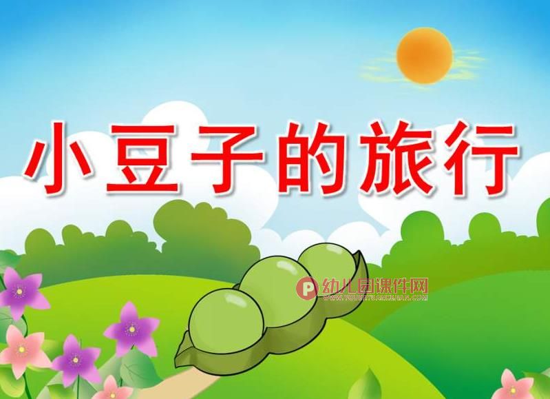 大班健康课件PPT《小豆子的旅行》PPT课件音频图片