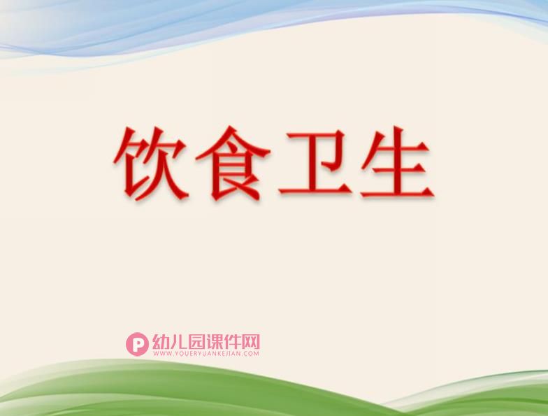 大班健康活动课件PPT《饮食卫生》PPT课件图片