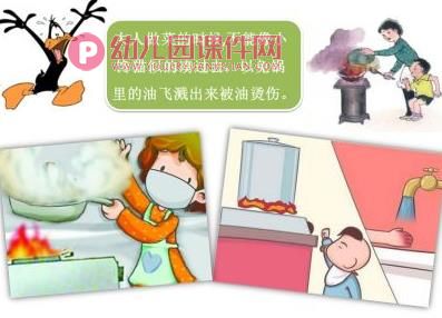 大班健康课件PPT《厨房里的危险》PPT课件图片