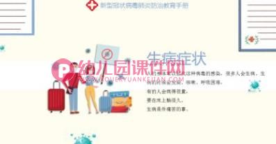 大班健康课件PPT《预防新型冠状病毒感染肺炎健康知识讲座》PPT课件图片