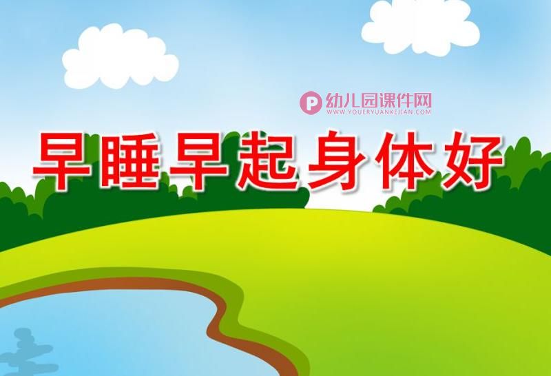 大班健康课件PPT《早睡早起身体好》PPT课件图片