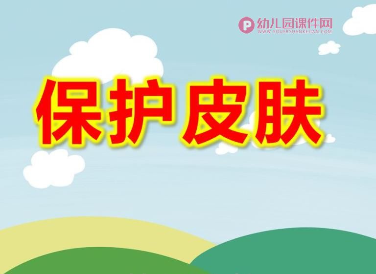 大班健康课件PPT《保护皮肤》PPT课件图片