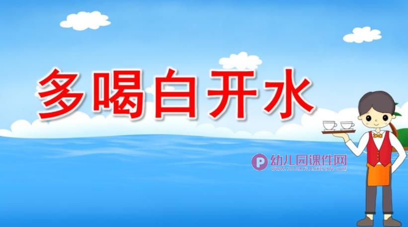 小班健康课件PPT《多喝白开水》PPT课件图片