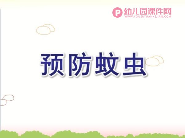 大班健康课件PPT《预防蚊虫》PPT课件图片