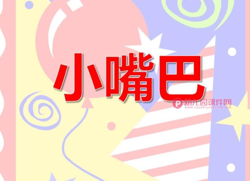大班健康教育课件PPT《小嘴巴》PPT课件图片