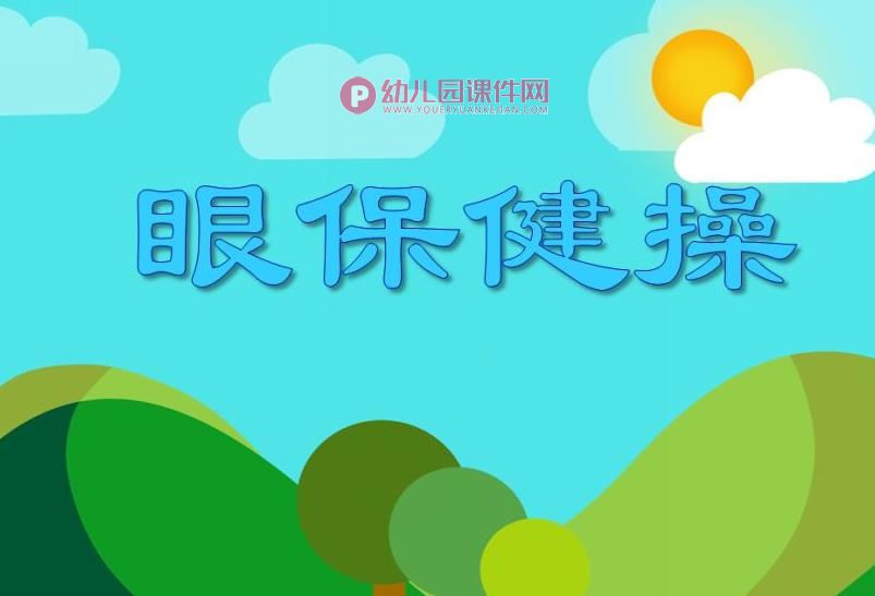 大班健康课件PPT《眼保健操》PPT课件图片