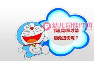 大班健康课件PPT《扭伤怎么办》PPT课件图片