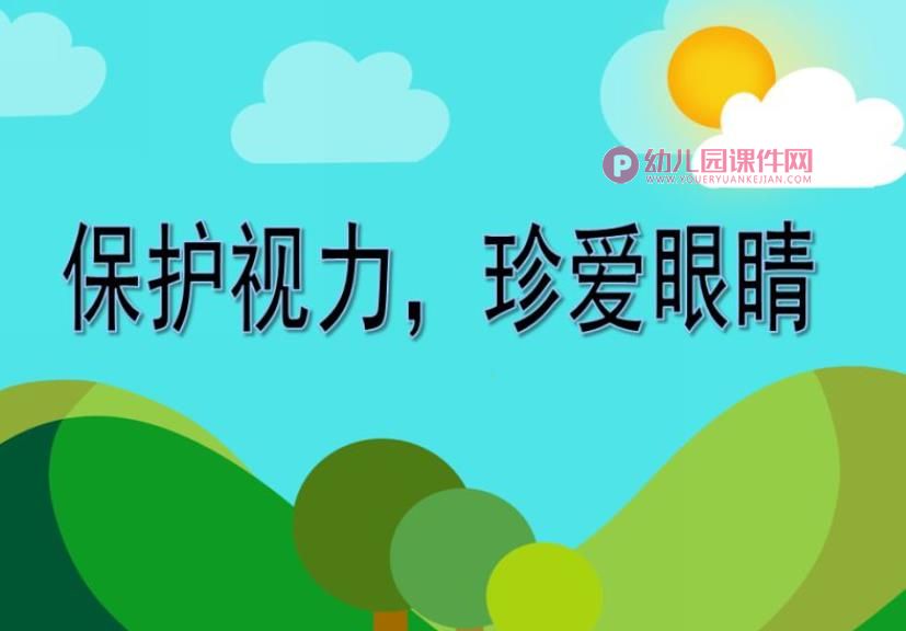 大班健康教育课件PPT《保护视力，珍爱眼睛》PPT课件图片