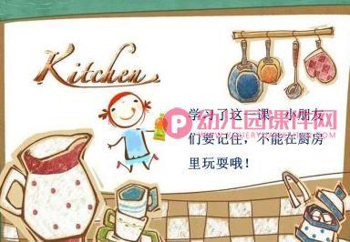 大班健康课件PPT《厨房里的危险》PPT课件图片