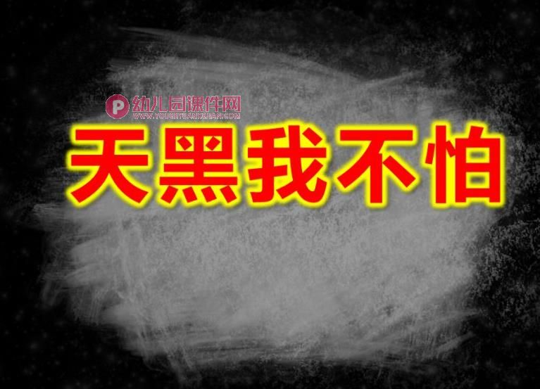 大班健康课件PPT《天黑我不怕》PPT课件图片