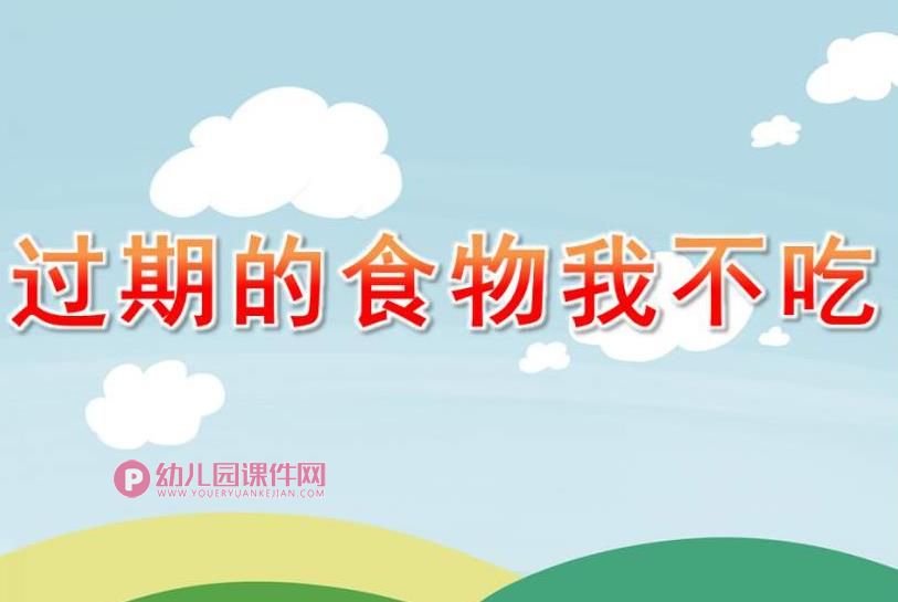 大班健康课件PPT《过期的食物我不吃》PPT课件图片