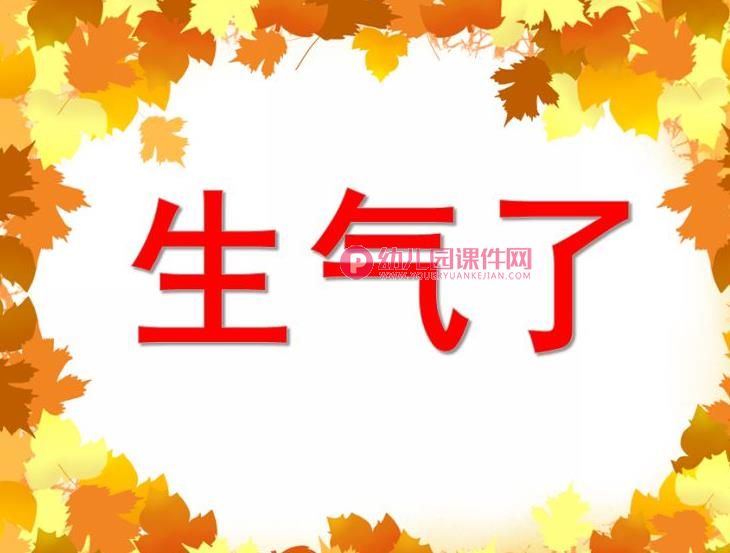 大班健康活动课件PPT《生气了》PPT课件图片