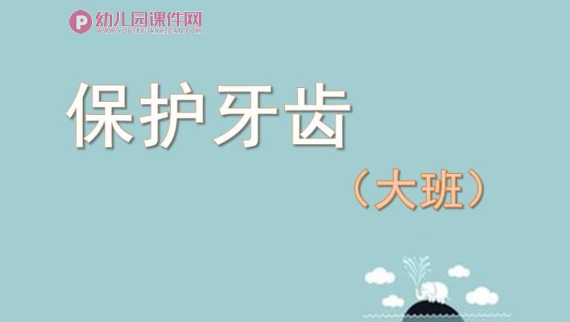 大班健康公开课课件PPT《保护牙齿》PPT课件图片