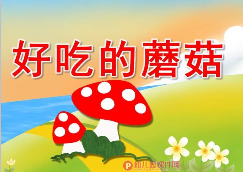 大班健康课件PPT《好吃的蘑菇》PPT课件图片