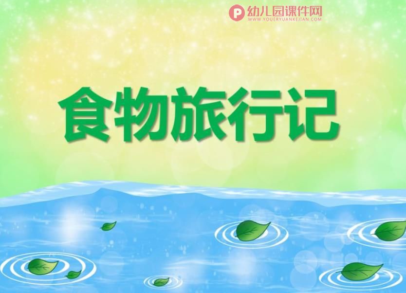 大班健康活动课件PPT《食物旅行记》PPT课件图片