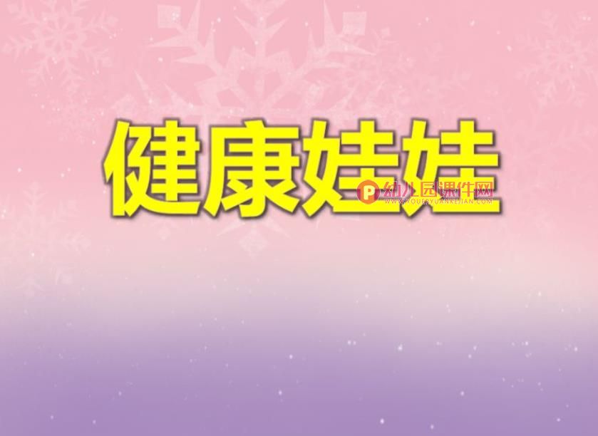 大班健康教育课件PPT《健康娃娃》PPT课件图片