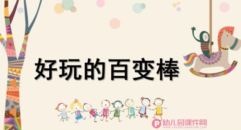 大班健康课件PPT《好玩的百变棒》PPT课件图片