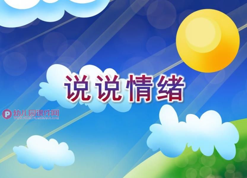 大班健康活动课件PPT《说说情绪》PPT课件音乐图片