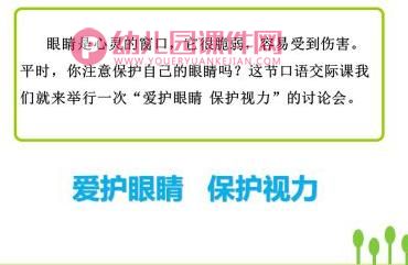 大班健康课件PPT《小眼睛要爱护》PPT课件图片