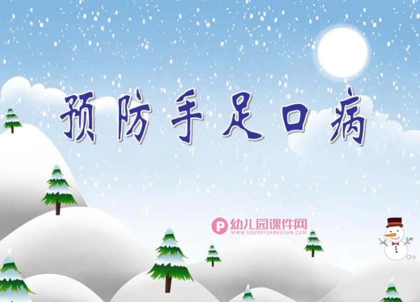 大班健康课件PPT《预防手足口病》PPT课件图片