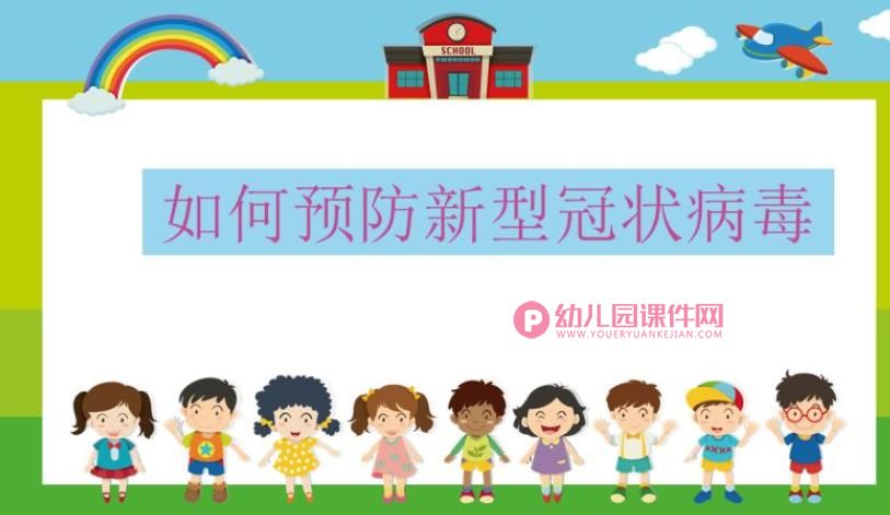 大班健康课件PPT《如何预防新型冠状病毒》PPT课件图片
