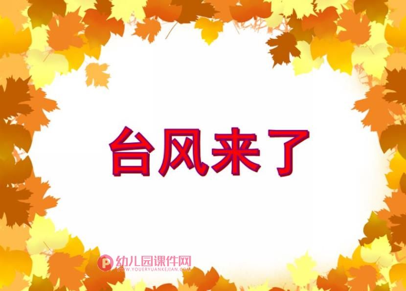 大班健康活动课件PPT《台风来了》PPT课件图片