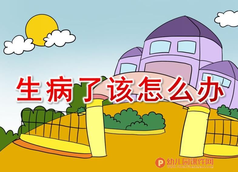 大班健康课件PPT《生病了怎么办》PPT课件图片