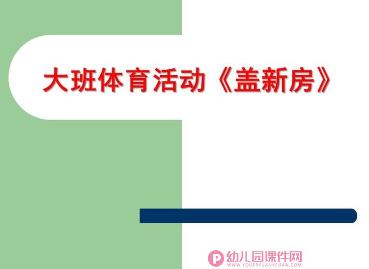 大班健康体育课件PPT《盖新房》PPT课件音乐图片