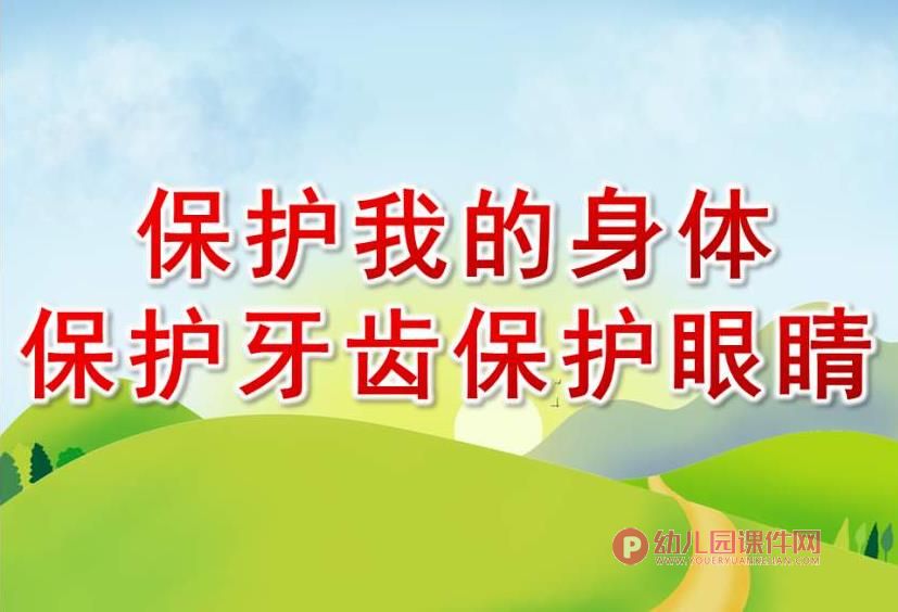 大班健康活动课件PPT《保护我的身体保护牙齿保护眼睛》PPT课件图片