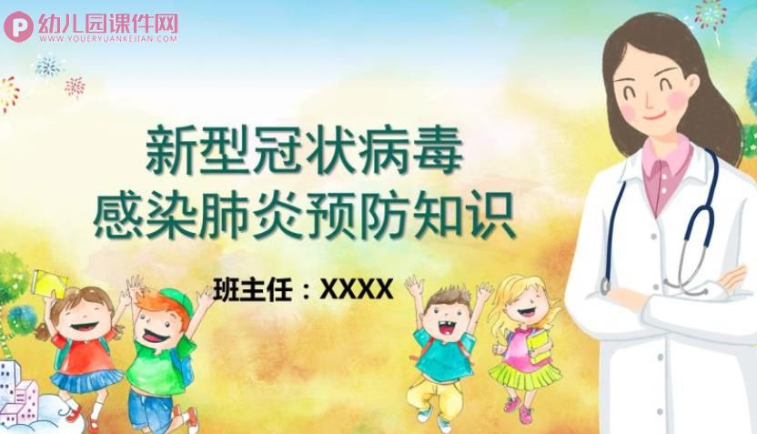 大班健康活动课件PPT《新型冠状病毒感染肺炎预防知识》PPT课件图片