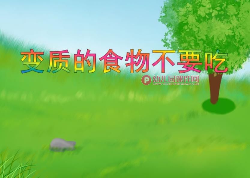 大班健康活动课件PPT《变质的食物不要吃》PPT课件图片
