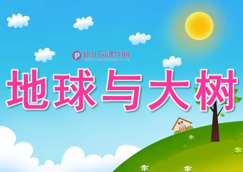 大班健康课件PPT《地球与大树》PPT课件图片