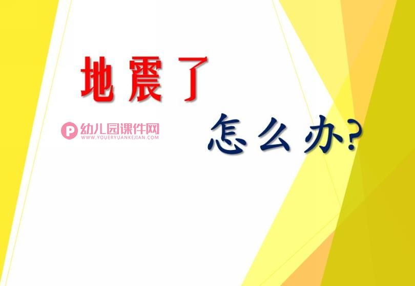 大班健康课件PPT《地震了怎么办？》PPT课件图片
