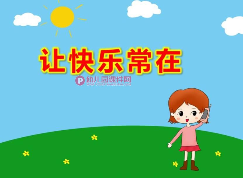 大班心理健康课件PPT《让快乐常在》PPT课件音乐图片