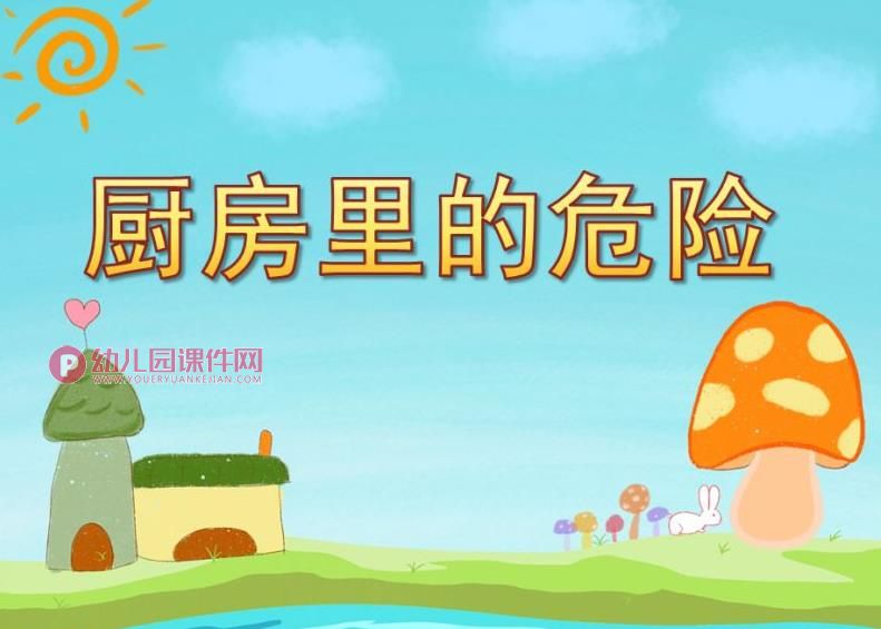 大班健康课件PPT《厨房里的危险》PPT课件图片