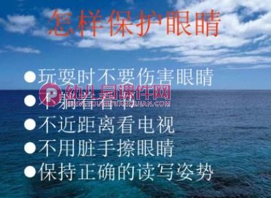 大班健康活动课件PPT《爱护眼睛 保护视力》PPT课件图片