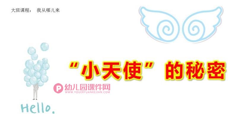 大班健康课件PPT《“小天使”的秘密》PPT课件图片
