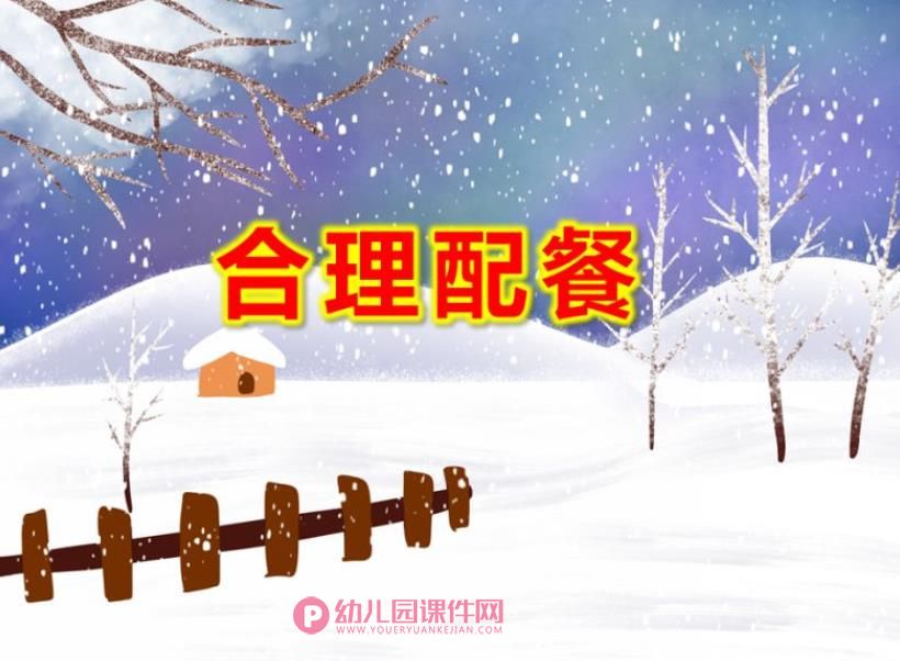 大班健康课件PPT《合理配餐》PPT课件图片