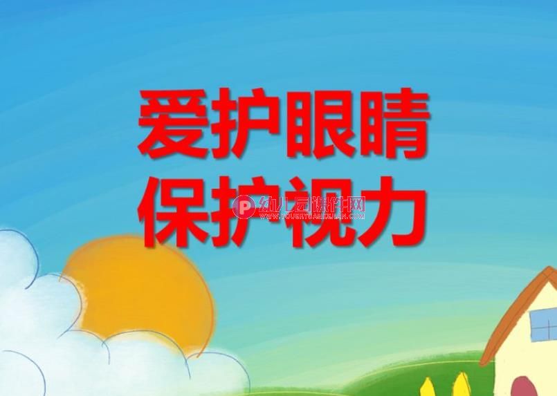 大班健康活动课件PPT《爱护眼睛 保护视力》PPT课件图片