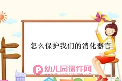 大班健康课件PPT《食物旅行记》PPT课件图片