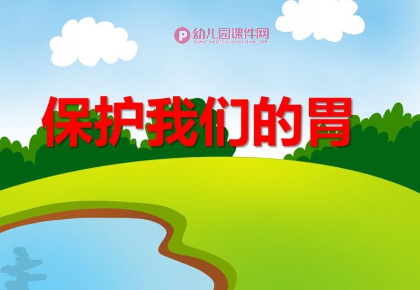 大班健康活动课件PPT《保护我们的胃》PPT课件图片