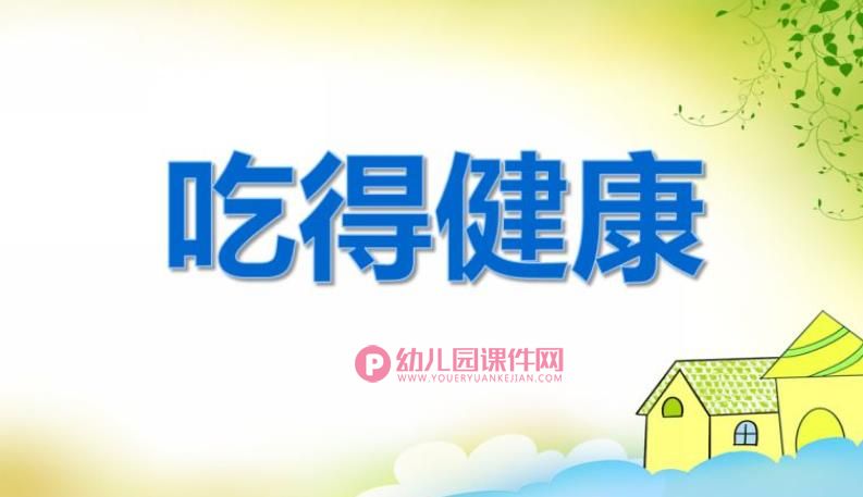 大班健康教育课件PPT《吃得健康》PPT课件图片